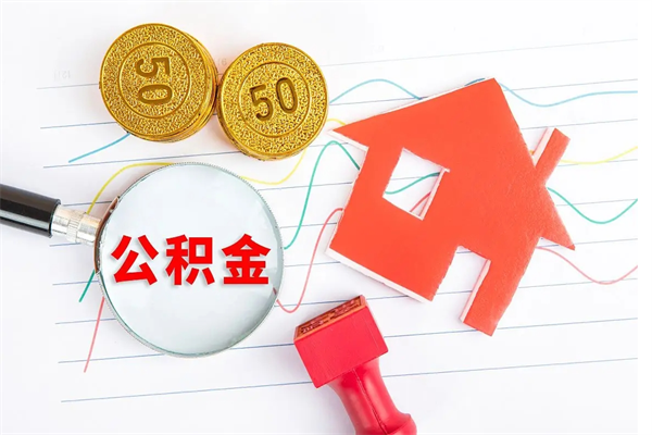 宜宾退休人员住房公积金提取流程（退休工人住房公积金提取办法）