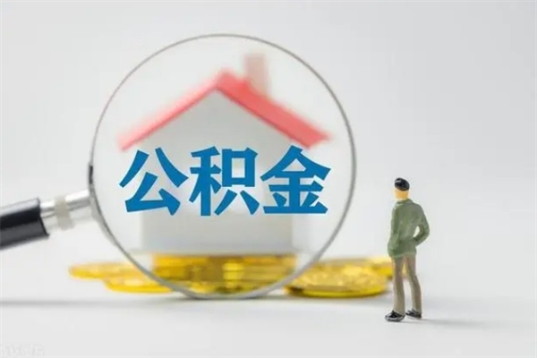 宜宾老家住房公积金（老家的公积金怎么提取）
