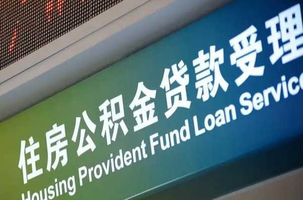 宜宾住房公积金提取（2020年公积金提取流程）